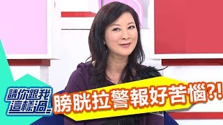 膀胱拉警報！女人難言之痛？！ 請你跟我這樣過 一刀未剪版 楊繡惠 林秀琴 20130124