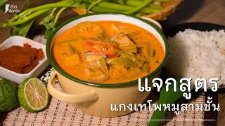 [แจกสูตร] แกงเทโพหมูสามชั้น - ชีวิตติดครัว