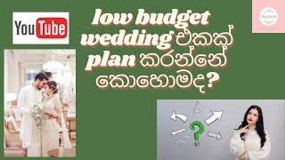 low budget  wedding එකක් plan කරන්නේ කොහොමද?| How to plan a low budget wedding?| Episode 03|