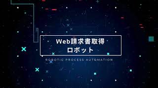 【RPA事例】Web請求書取得