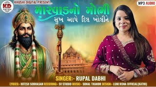 Marvad Na Mobhi Sukh Aape Dil Kholine - Rupal Dabhi | Ramdevpir Song | Audio Song | @GujjuMusicssp