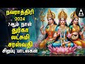 Navarathiri 2024  Special DURGA LAKSHMI SARASWATHI Songs | Tamil Devotional Songs