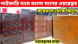 অল্পটাকায় সেরা মানের ও ভালো ডিজাইনের ওয়ারড্রব কিনুন//Wardrobe price in Bangladesh//Wardrobe Design