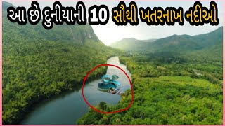 દુનીયા ની 10  સૌથી  ખતરનાખ નદીઓ | most dangerous river in the World #knowladgelivegujarati