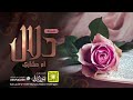 شيلة دلال ام مشاري اداء بندر الذرفي