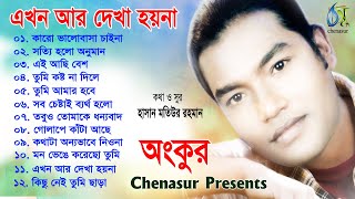 Ekhon Ar Dekha Hoina ।। এখন আর দেখা হয়না ।। Ankur ।। Full Audio Album 2020