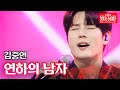 김중연 - 연하의 남자｜불타는 장미단 69회