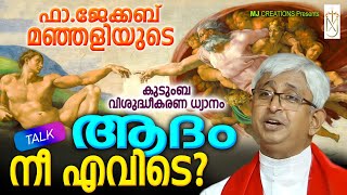 Fr jacob manjaly|adham nee eavide|latest speech fr jacob manjaly|new speech fr manjaly|ആദം നീ എവിടെ|