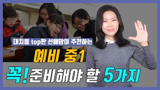 중학생이 되기 전 반드시 준비해야 할 5가지/최상위 학생들은 중학교 이렇게 준비합니다!!