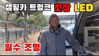 트렁크 led 터치등 천장등 야간 필수 터치등 문의 010 6328 4549 부분옵션 모두가능 캠핑카 리모델링