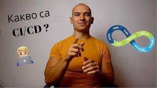 Какво са CI/CD? DevOps?