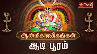 ஆடிப்பூரம் 2024 | aadi pooram amman valaikappu | Aadi pooram 2024 | ஆன்மிக ஐதீகங்கள் | Jothitv