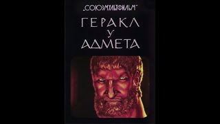 Геракл у Адмета   (1986г.) #мультик #мультики #мультфильм #мультфильмы