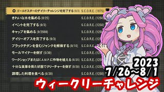 【シーズン13】7/26～8/1ウィークリーチャレンジ【Fallout76/フォールアウト76】