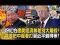 Xi Jinping is waiting? Musk donates 1.4 billion to Trump