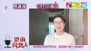 FM104新城財經台2025年1月電台節目