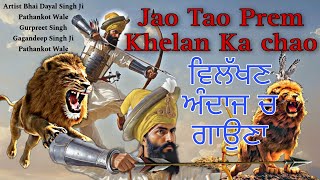 ਵਿਲੱਖਣ ਅੰਦਾਜ ਵਿੱਚ ਗਾਉਣਾ-Jao Tao Prem khelan Ka Chao|Bhai Dayal Singh Ji Pathankot Wale|Offcialmusic|