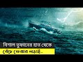 রহস্যময় বারমুডা ট্রায়াঙ্গেলে ঘুর্ণিঝড় থেকে বেঁচে ফেরার লড়াই | Survival | Movie Explained In Bangla