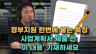 예비창업패키지 초기창업패키지 선정 잘 되는 사업계획서 특징, 제출 전 무조건 확인하세요