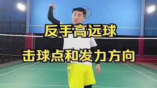 刘辉羽毛球直播2022-11-19：反手高远球的击球点和发力方向