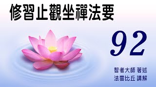 【法雲法語】修習止觀坐禪法要『第九十二集』【字幕版】