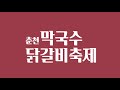 5. 춘천막국수닭갈비축제 라이브커머스 꼬꼬데이