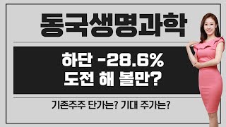 [공모주] 동국생명과학, 국내 조영제 1위 / 하단 -28.6%.. 가격 메리트 생겼을까?  / 도전?