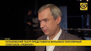 Купаловский театр представил в Вильнюсе спектакль «Ревизор»