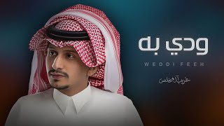 غريب ال مخلص - ودي به | شيلات جديده 2023