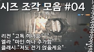 시즈 조각모음 #04 | \