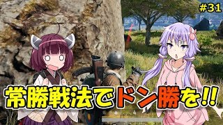 【PUBG】結月ゆかりはドン勝が食べたい!! #31【VOICEROID実況】