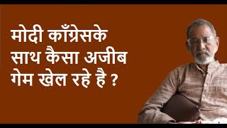 मोदी काँग्रेसके साथ कैसा अजीब  गेम खेल रहे है ? | Bhau Torsekar | Pratipaksha