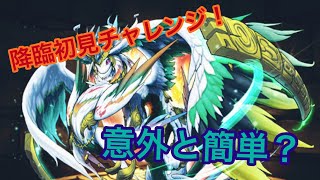 [パズドラ]ケツァルコアトル降臨初見チャレンジ！エドさん接待お願いします(笑)