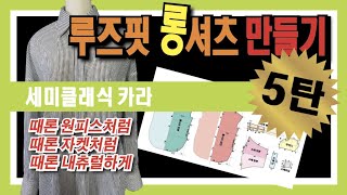 블라우스 셔츠 세미클래식 카라 만들기 칼라 달기 옷 바느질 Loose fit long shirt Semi-classical collar sewing method