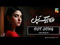 woh aik pal drama ost hum tv nabeel shaukat ali