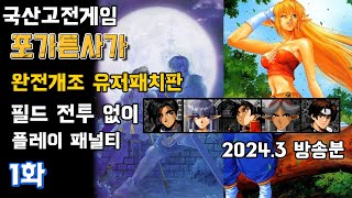 국산고전RPG] 포가튼사가 - 유저 개조판 1화 : 필드 전투 없이 진행 패널티 플레이 (2024.3 방송분 도화도주 유저패치)