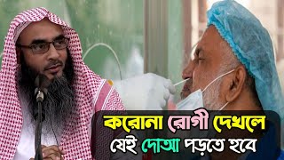 ক*রো*না রোগী দেখলেই যেই দোআ পরতে হবে। শায়খ মতিউর রহমান মাদানী