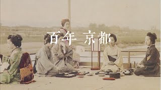 百年京都 | 明治、大正、昭和时代的京都