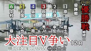 【戸田競艇優勝戦】大注目V争い①原②谷津③萩原④坂口ら出走、優勝戦