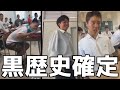 高校生面白TikTok集←黒歴史すぎて鳥肌が止まらない・・・・・・・