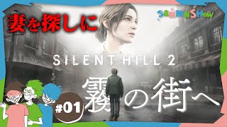 #1 今は亡き奥様からのお手紙です。「サイレントヒルに来てください。」【SILENT HILL 2】