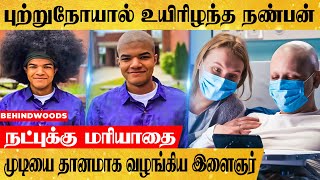 உயிரிழந்த நண்பன் நினைவாக முடியை தானமாக வழங்கிய இளைஞர்..! என்றும் மறவா நட்பு