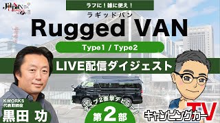 【キャンピングカー】Rugged VAN新型タイプ２衝撃デビュー！｜Type1 / Type2徹底紹介｜ジャパンキャンピングカーショー2023｜ケイワークス