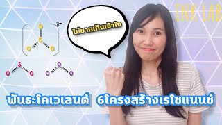 🧪พันธะโคเวเลนต์ 6 : โครงสร้างเรโซแนนซ์ [Chemistry#54]