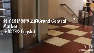 洛杉矶 Downtown LA的中央市场 eggslut | 柔嫩湿润的诱人厚蛋汉堡🍔 Grand Central Market 最高人气名店