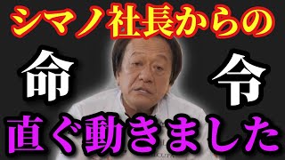 【村田基】※シマノ社長からの命令で田辺さんと一緒に作り上げました※【村田基切り抜き】