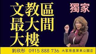 🍀獨家 #文教區最大間大樓888萬 #劉欣彤0915888736 ｜室內近45坪｜位於一樓｜近千禧公園廣東路商圈｜優質社區｜有物業管理｜屋況很好｜三代同堂家庭很適合 #大家房屋屏東公園店