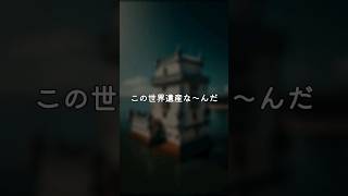 この世界遺産な～んだ #世界遺産クイズ #shorts