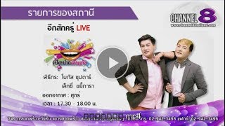 Channel8Thailand : เปิดปากคนดัง  02-02-61 : EP.45