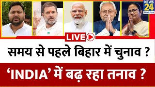 समय से पहले Bihar में चुनाव ? ‘INDIA’ में बढ़ रहा तनाव ? बंगाल में Mamata फिर पड़ेंगी सब पर भारी ?